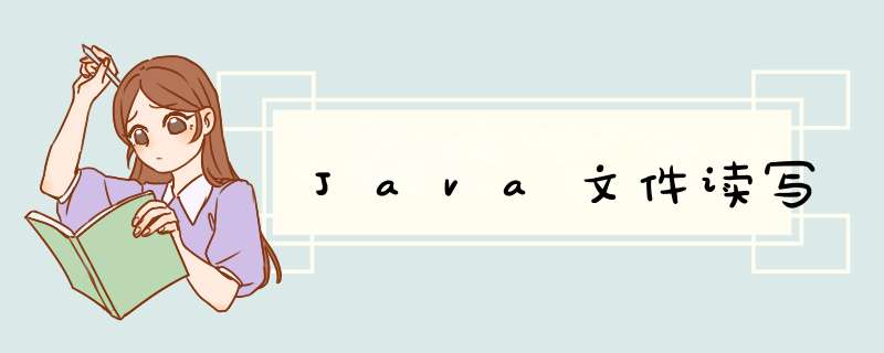 Java文件读写,第1张 Java文件读写,第1张