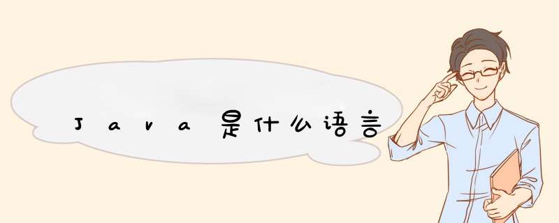 Java是什么语言,第1张