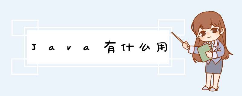 Java有什么用,第1张