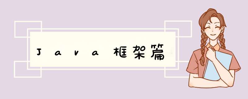 Java框架篇,第1张