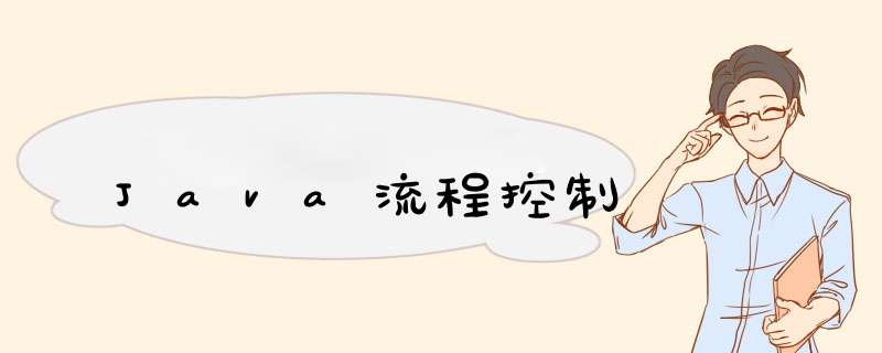 Java流程控制,第1张