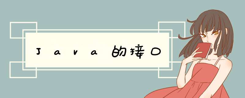 Java的接口,第1张 Java的接口,第1张