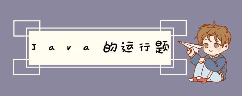 Java的运行题,第1张