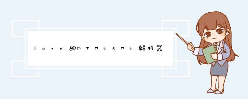 Java的HTMLXML解析器,第1张