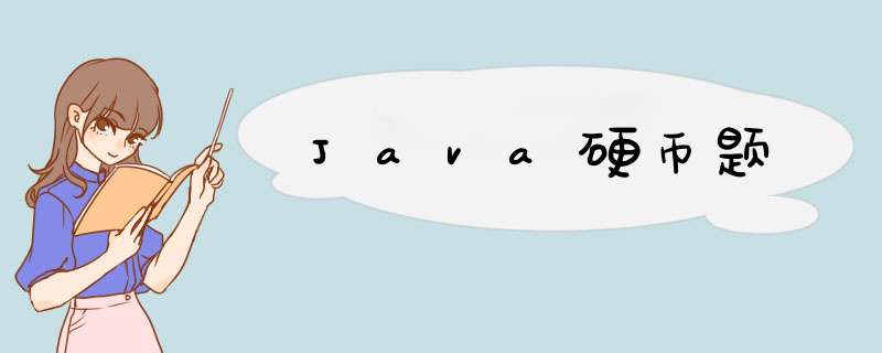 Java硬币题,第1张 Java硬币题,第1张