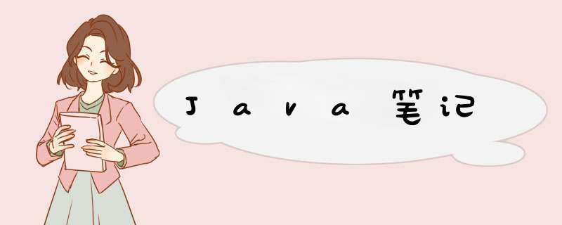 Java笔记,第1张 Java笔记,第1张