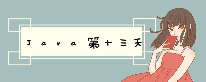 Java第十三天,第1张