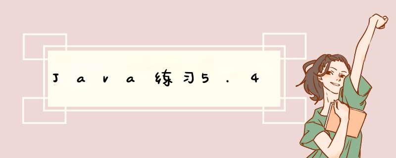 Java练习5.4,第1张