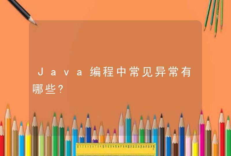 Java编程中常见异常有哪些?,第1张