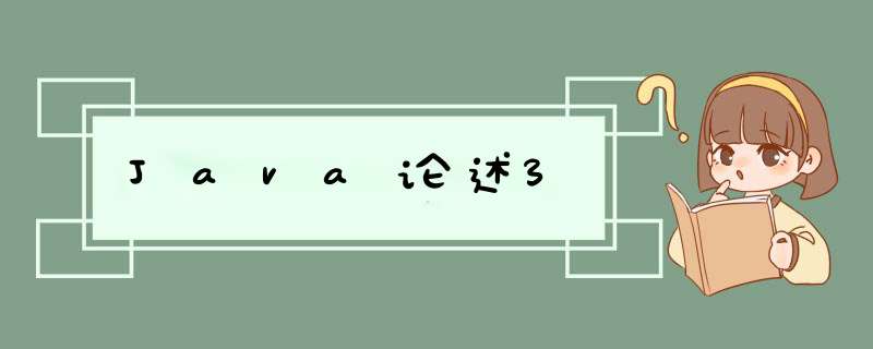 Java论述3,第1张