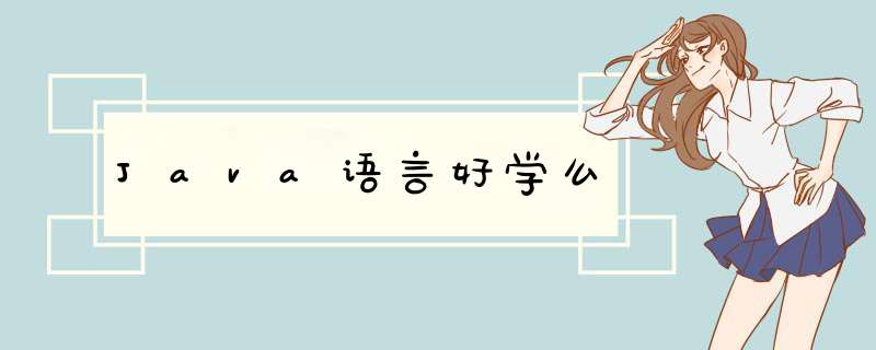 Java语言好学么,第1张 Java语言好学么,第1张