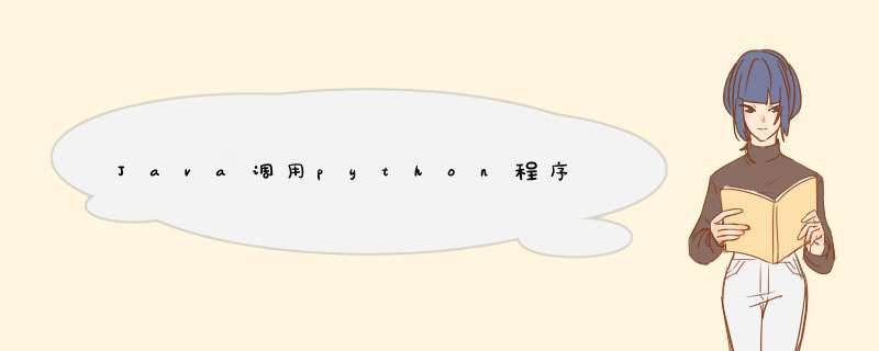 Java调用python程序,第1张 Java调用python程序,第1张