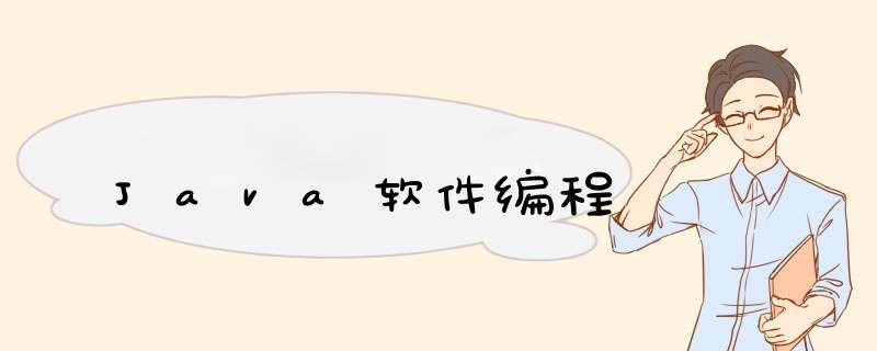 Java软件编程,第1张