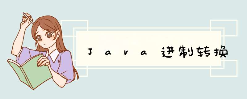 Java进制转换,第1张 Java进制转换,第1张