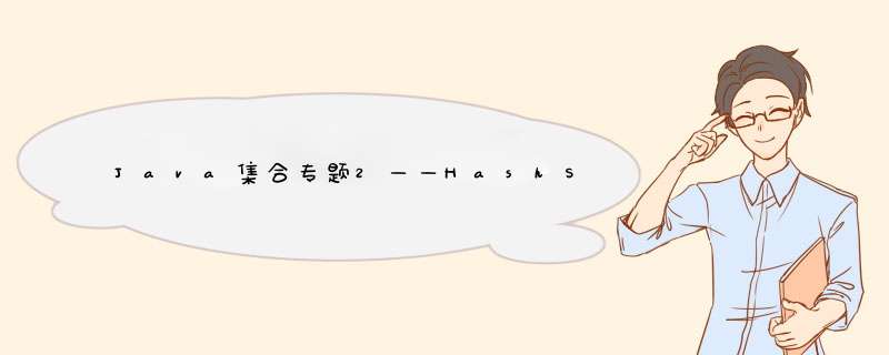 Java集合专题2——HashSet和LinkedHashSet,第1张
