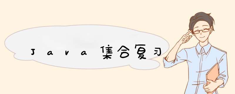 Java集合复习,第1张 Java集合复习,第1张