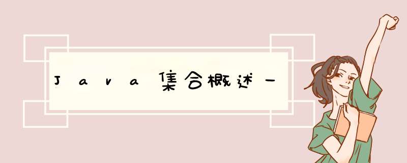 Java集合概述一,第1张