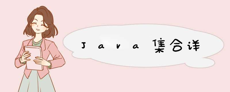 Java集合详,第1张