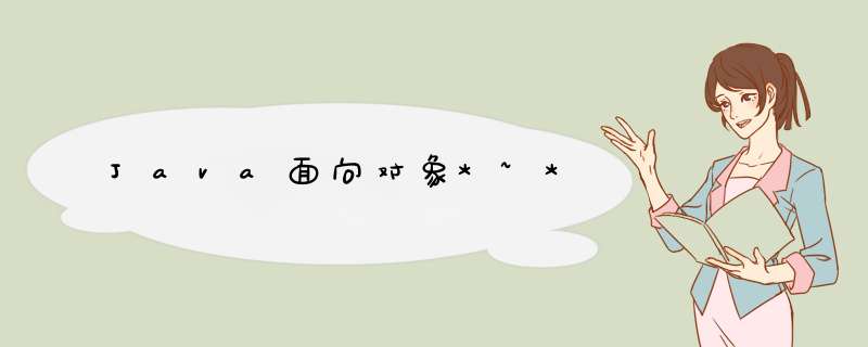 Java面向对象*~*,第1张