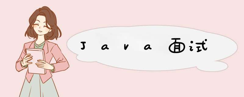 Java面试,第1张