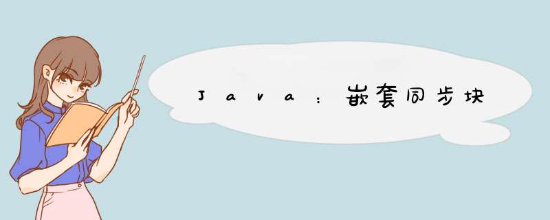 Java：嵌套同步块,第1张