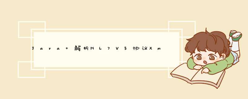 Java 解析HL7V3协议Xml,第1张