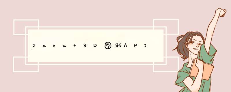 Java 3D图形API,第1张 Java 3D图形API,第1张