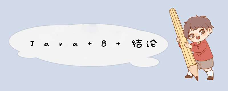 Java 8 结论,第1张