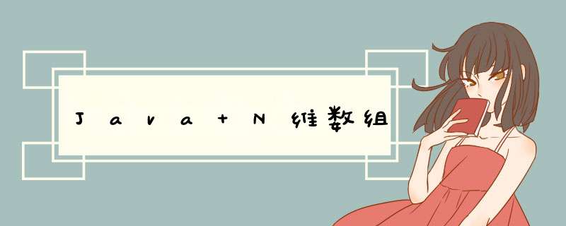 Java N维数组,第1张
