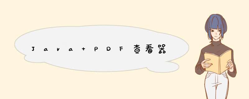 Java PDF查看器,第1张