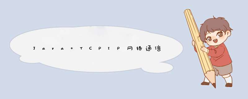 Java TCPIP网络通信,第1张