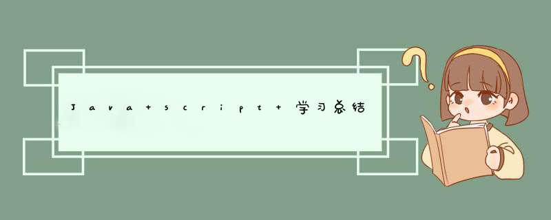 Java script 学习总结,第1张