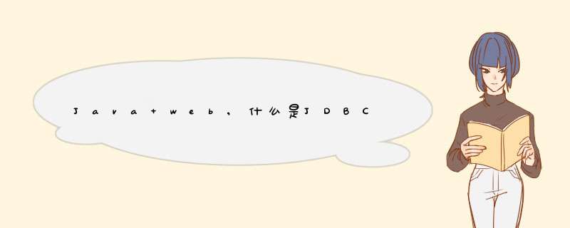 Java web,什么是JDBC技术,第1张 Java web,什么是JDBC技术,第1张