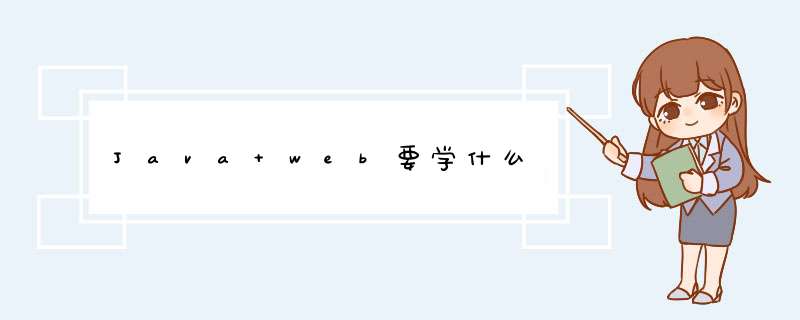 Java web要学什么,第1张