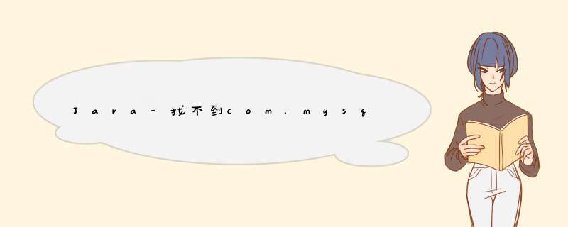 Java-找不到com.mysql.jdbc.driver类,第1张