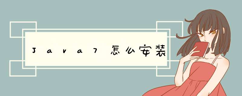 Java7怎么安装,第1张