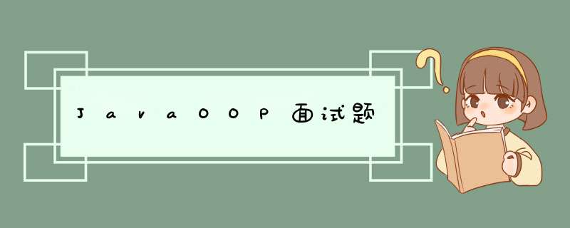 JavaOOP面试题,第1张 JavaOOP面试题,第1张