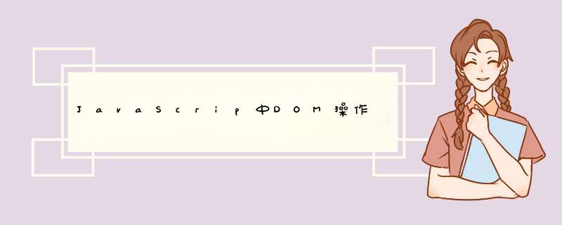 JavaScrip中DOM *** 作,第1张