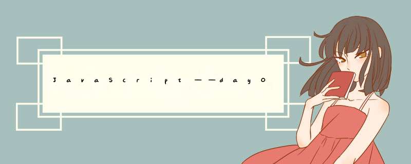 JavaScript——day01,第1张