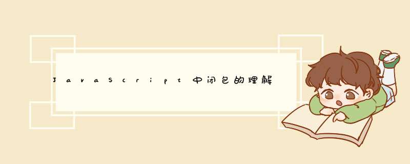 JavaScript中闭包的理解,第1张