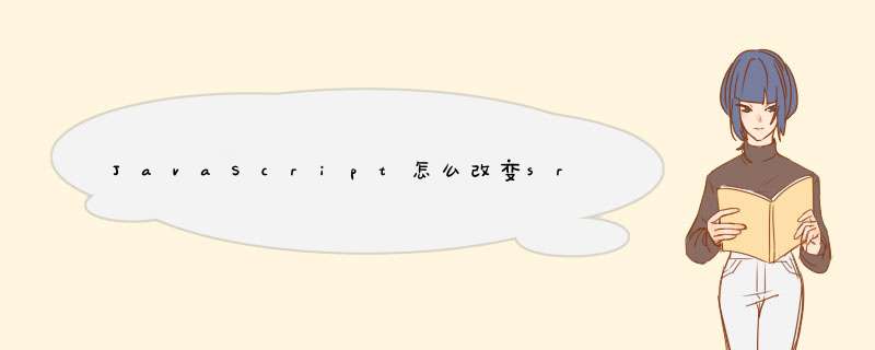 JavaScript怎么改变src路径,第1张