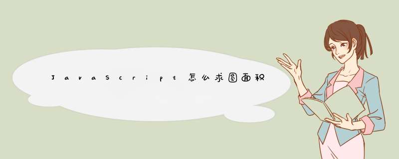 JavaScript怎么求圆面积,第1张
