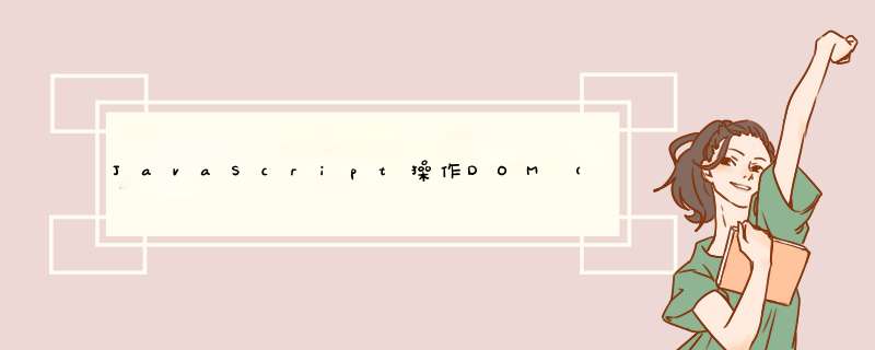 JavaScript *** 作DOM（二）,第1张