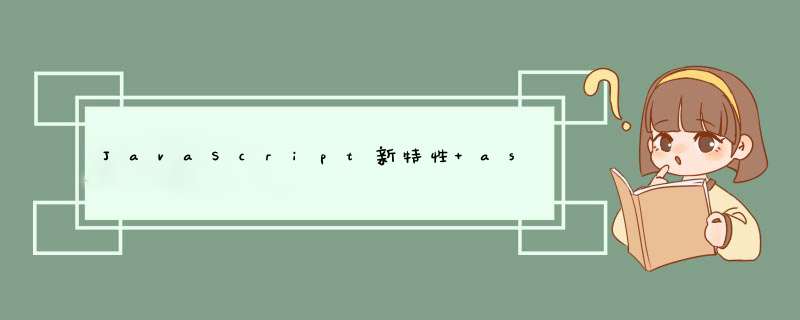 JavaScript新特性 async和await,第1张 JavaScript新特性 async和await,第1张