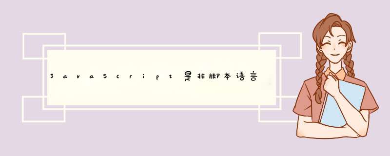 JavaScript是非脚本语言吗,第1张 JavaScript是非脚本语言吗,第1张