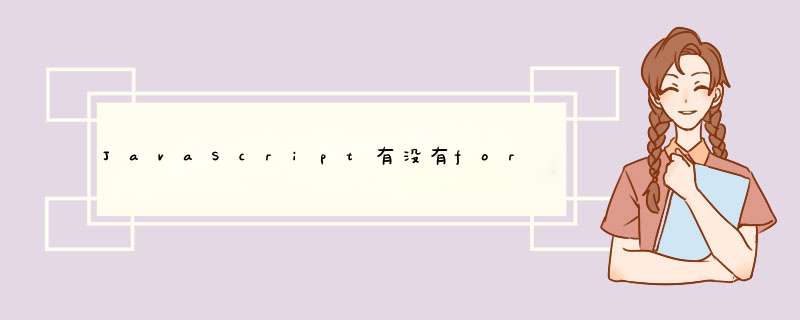 JavaScript有没有for循环,第1张 JavaScript有没有for循环,第1张