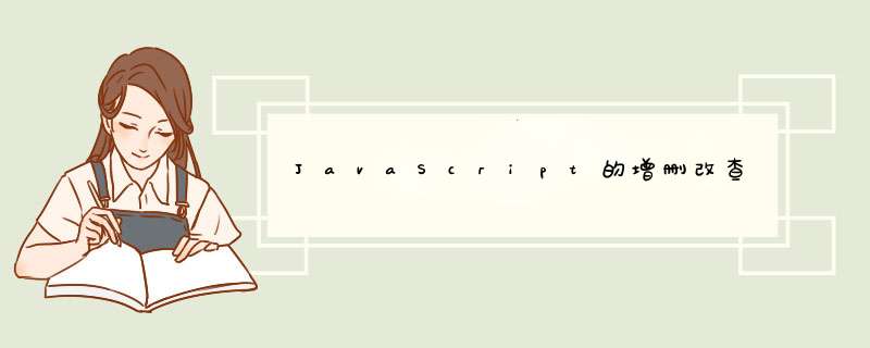 JavaScript的增删改查,第1张