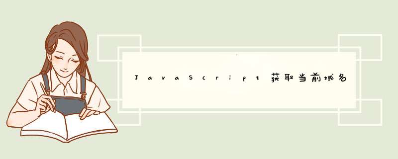 JavaScript获取当前域名,第1张