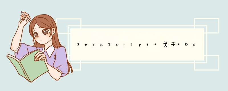 JavaScript 关于 Date,第1张