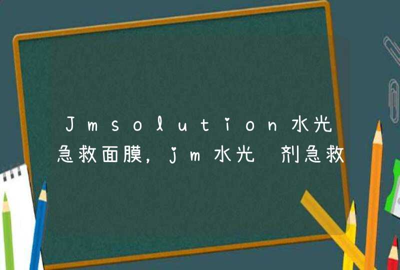 Jmsolution水光急救面膜，jm水光针剂急救面膜怎么样,第1张